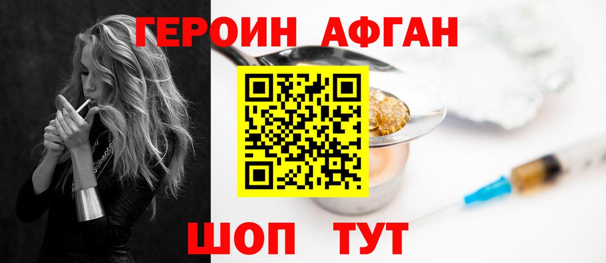 ГЕРОИН Афган Заречный